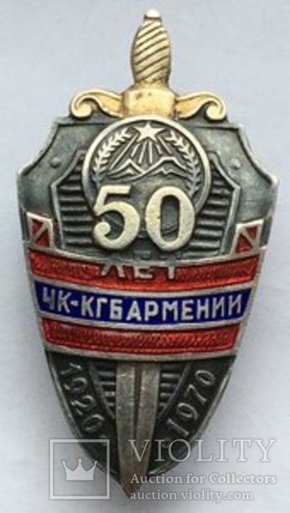 Знак 50 лет КГБ АрмССР, фото №2