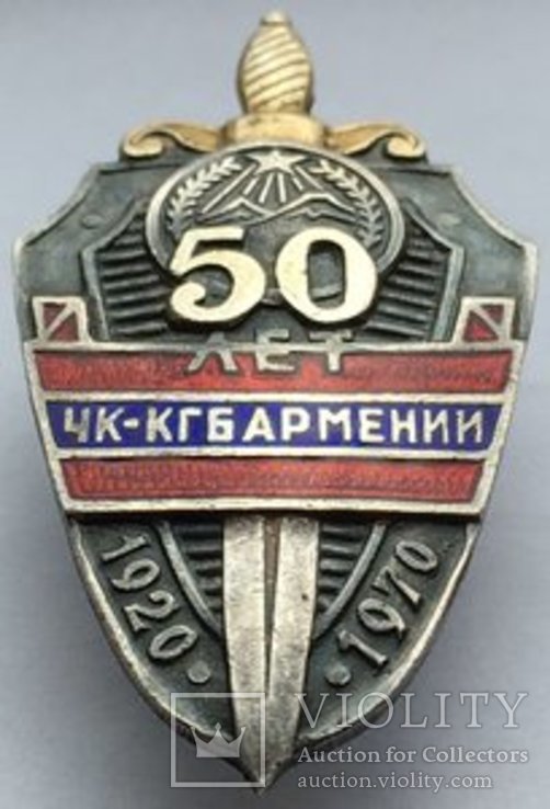 Знак 50 лет КГБ АрмССР, фото №3