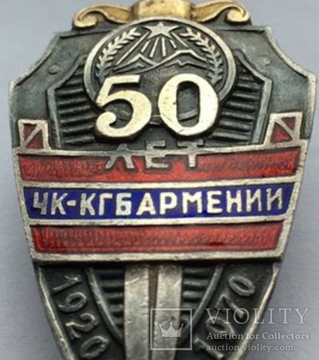 Знак 50 лет КГБ АрмССР, фото №4