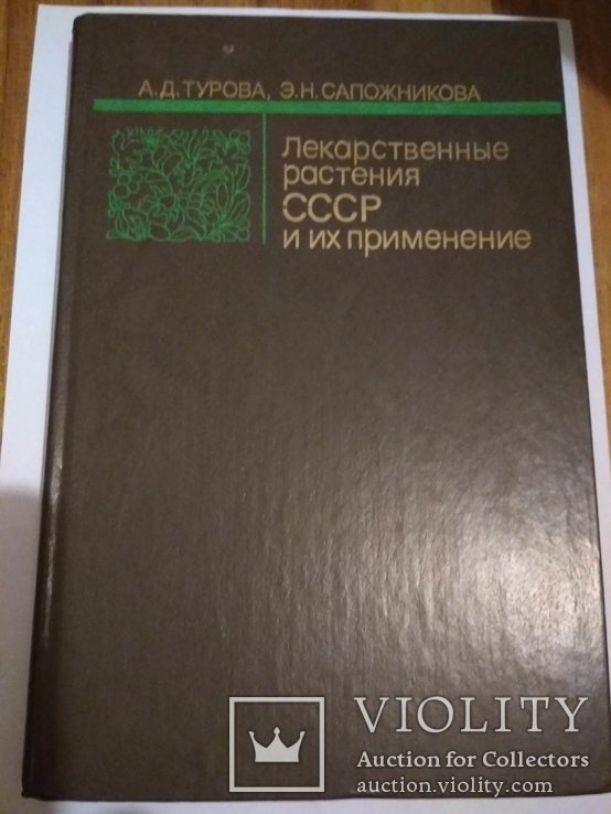 Лекарственные растения СССР и их применение.1983 год