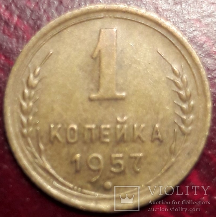 1 к. 1957 г. шт. 1.12. № 126 по каталогу Федорина, фото №2