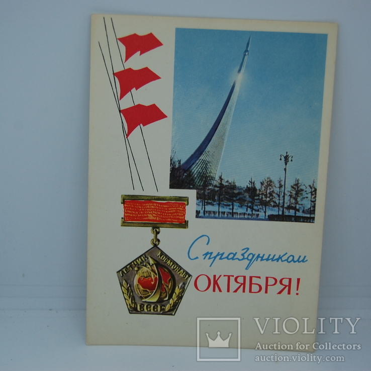 1966 Открытка карточка. С праздником Октября. Космос. награда - летчик-космонавт, фото №2