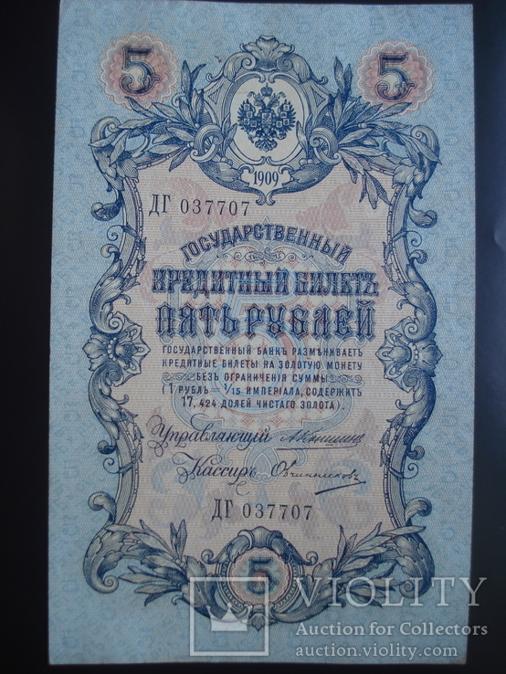 Пять рублей 1909. 5 Рублей 1909 года. 5 Рублей 1909 года бумажные. 5000 Рублей царские.