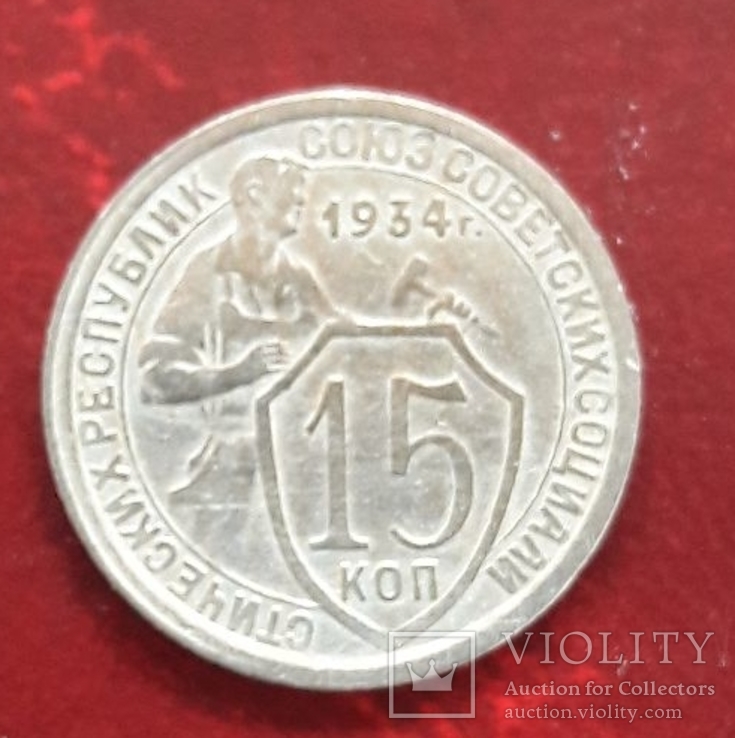 15 копеек 1934 г. шт. 1.1. №56 по каталогу Федорина, фото №2