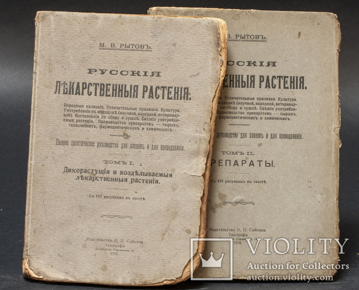 Лекарственные Растения в двух томах 1918 года  М . В Рытов, фото №2