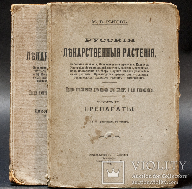 Лекарственные Растения в двух томах 1918 года  М . В Рытов, фото №3