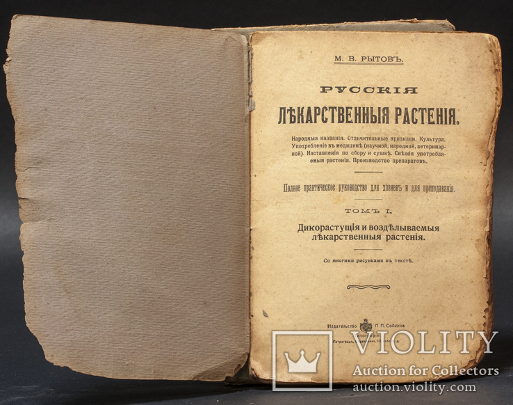 Лекарственные Растения в двух томах 1918 года  М . В Рытов, фото №4