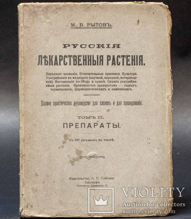 Лекарственные Растения в двух томах 1918 года  М . В Рытов, фото №8