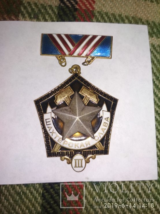 Медаль Шахтерская слава 3-й степени