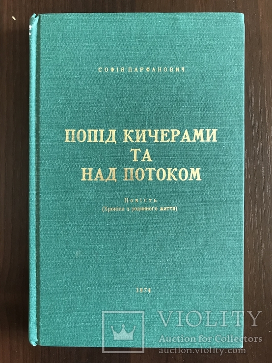 Попід кучерами та над потоком С.Парфанович, фото №2