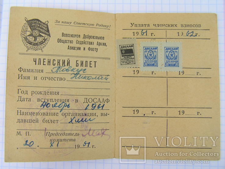 Членский билет ДОСААФ СССР 1961 г. (марки)