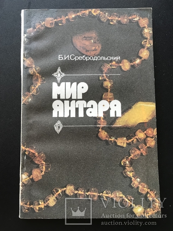 Янтарь