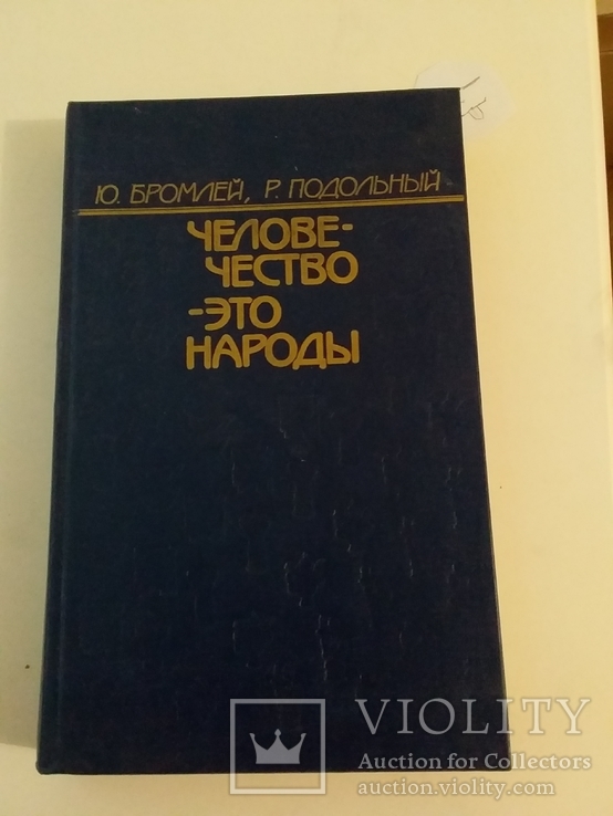 Бромлей "Человечество это народы" 1990р.