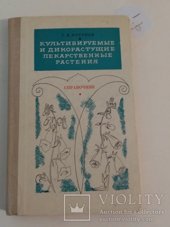 Котунов "Культивируемые и дикорастущие лекарственные растения" 1974р.