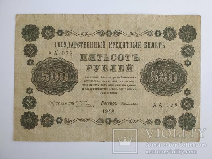 500 рублей 1918 г., фото №2