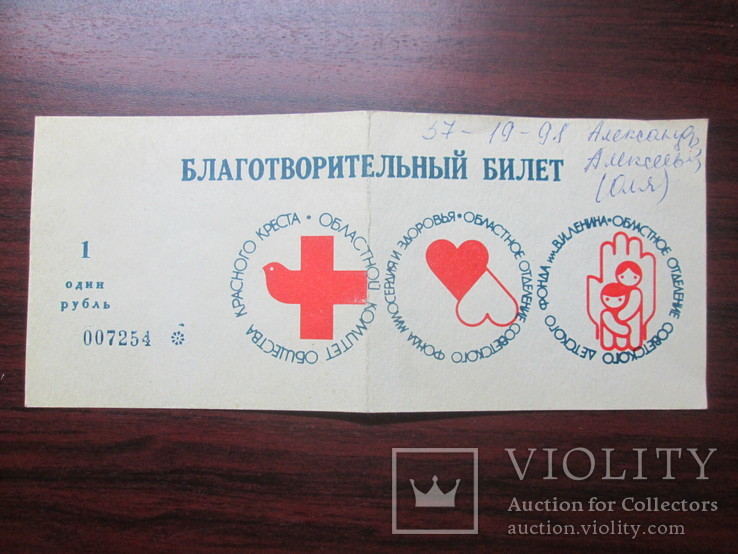 Благотворительный билет, 1 рубль