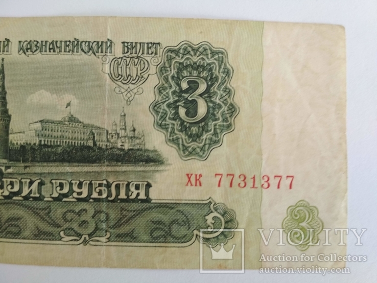 3 рубля 1961 г. № 773 1 377, фото №2