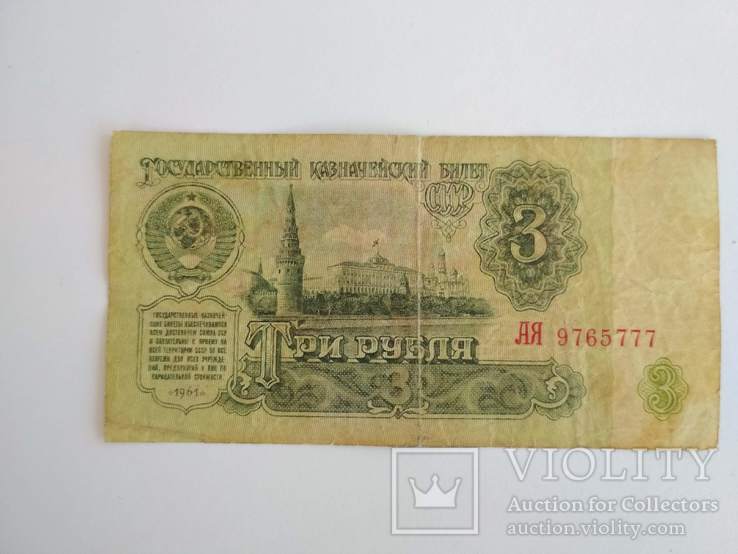 3 рубля 1961 г. № 773 1 377, фото №6