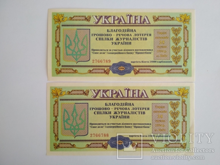 Лотерея Союз Журналистов Украины 1994 г. 2 шт. подряд, фото №2