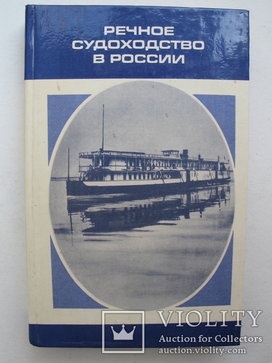 "Речное судоходство в России" 1985 год, тираж 10 000, фото №2