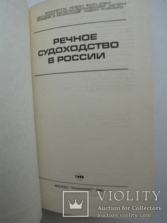 "Речное судоходство в России" 1985 год, тираж 10 000, фото №3