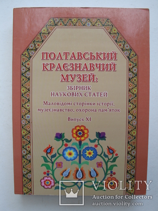 "Полтавський краєзнавчий музей:збірник наукових статей"випуск ХІ, тираж 170 экз.