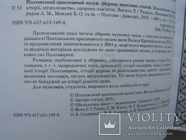 "Полтавський краєзнавчий музей:збірник наукових статей" випуск X, тираж 100 экз., фото №4