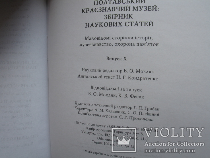 "Полтавський краєзнавчий музей:збірник наукових статей" випуск X, тираж 100 экз., фото №12