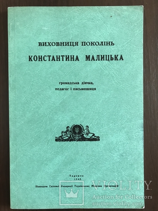 Констягтина Малицька Виховниця поколінь, фото №2