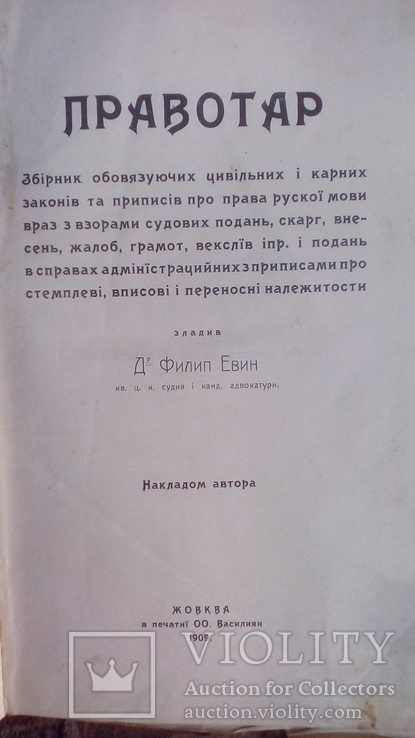 Книга /Правотар/ автор Д. Филип. Евин. жовкивське видавництво 1909 року, фото №2