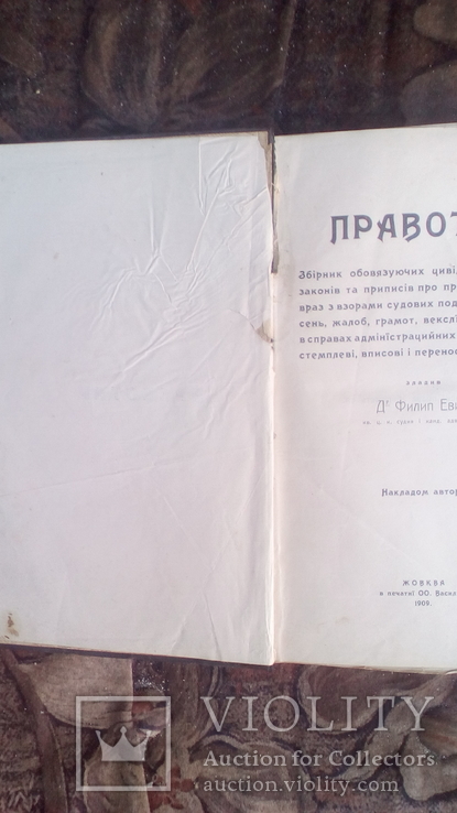 Книга /Правотар/ автор Д. Филип. Евин. жовкивське видавництво 1909 року, фото №3