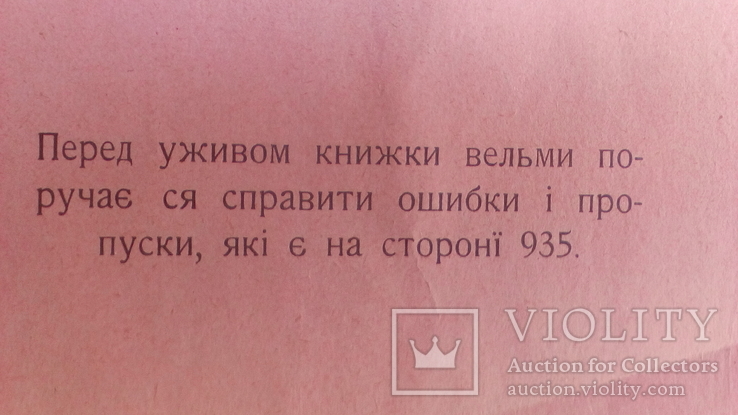 Книга /Правотар/ автор Д. Филип. Евин. жовкивське видавництво 1909 року, фото №9