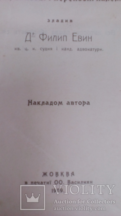 Книга /Правотар/ автор Д. Филип. Евин. жовкивське видавництво 1909 року, фото №13