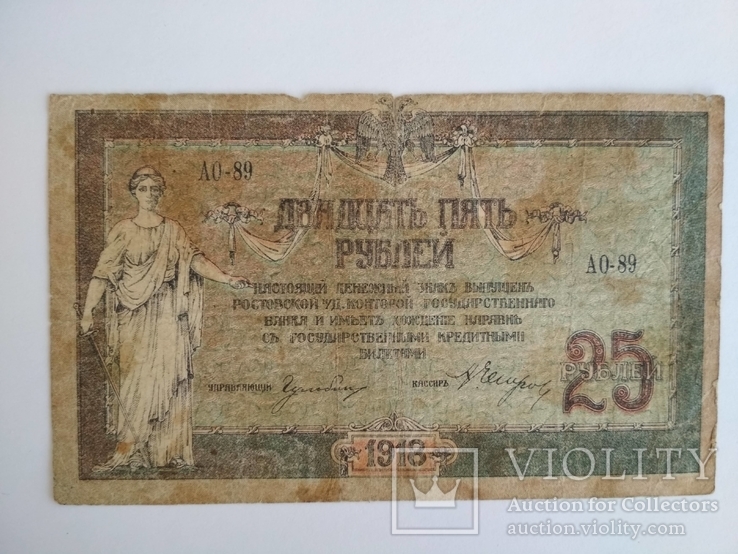 25 рублей 1918 г. Ростов