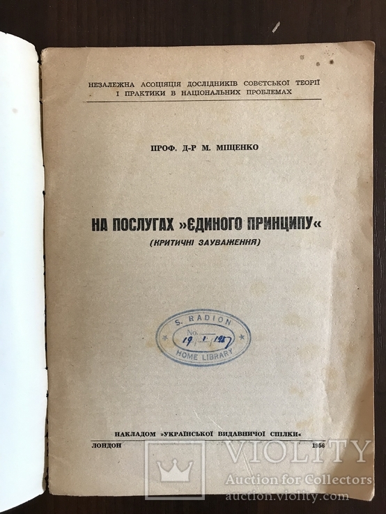 На послугах Єдиного принципу М. Міщенко, фото №3