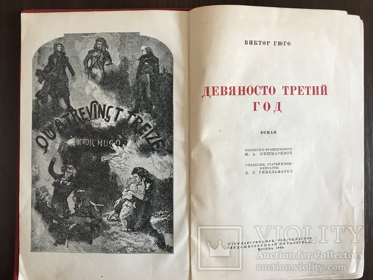 1935 Виктор Гюго Девяносто третий год, фото №2