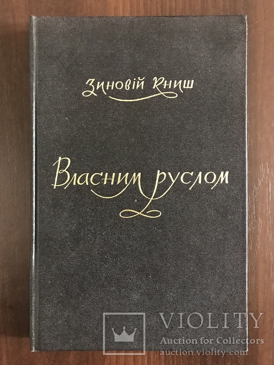 Власним руслом Українська Військова Організація З. Книш, фото №3