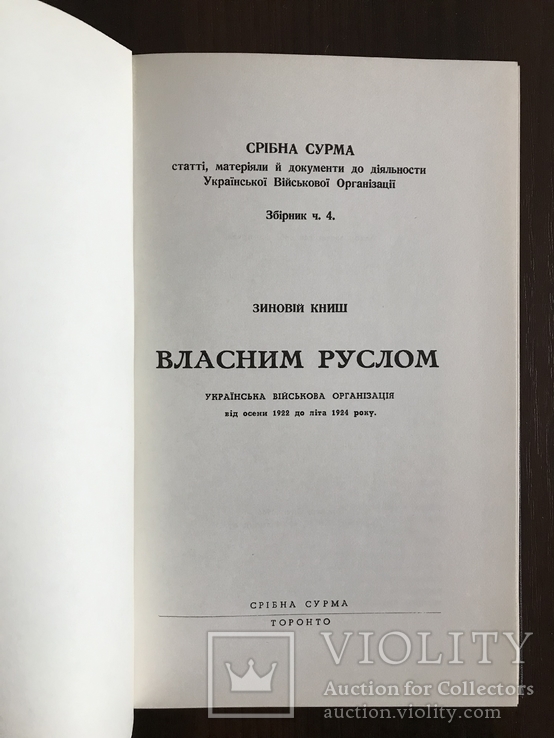 Власним руслом Українська Військова Організація З. Книш, фото №4