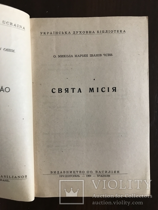 Свята місія, фото №3