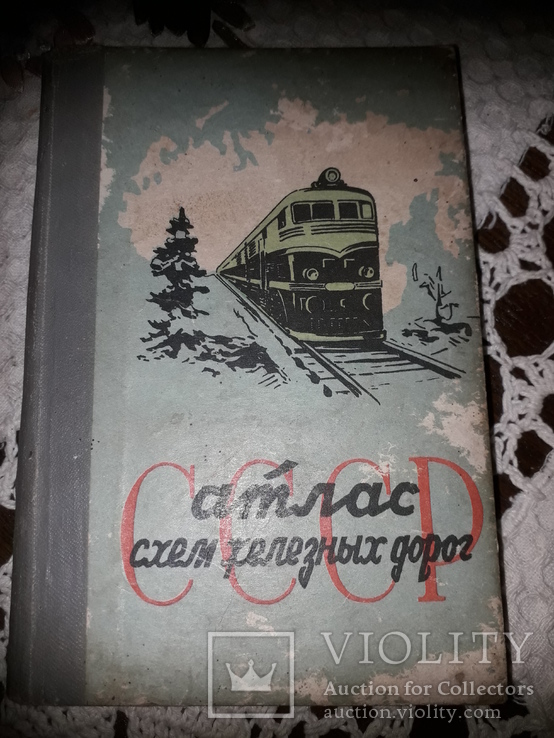Атлас схем железных дорог СССР 1961 год карты и схемы, фото №2