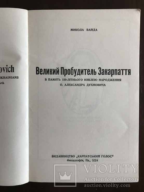 Великий Пробудитель Закарпаття О. Духнович, фото №4