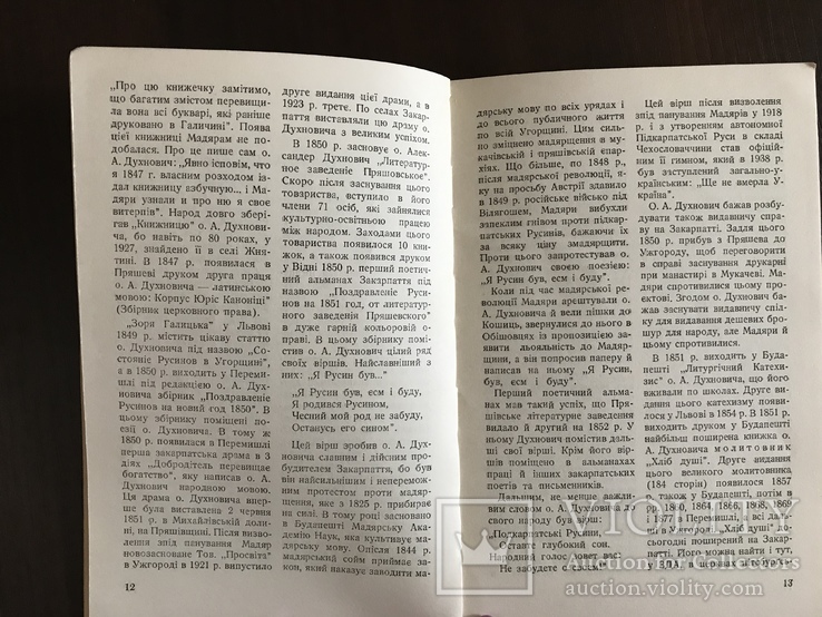 Великий Пробудитель Закарпаття О. Духнович, фото №6