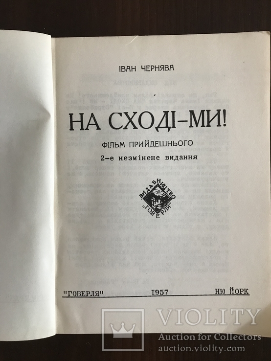 Фільм прийдешнього На Сході -Ми І. Чернява, фото №3