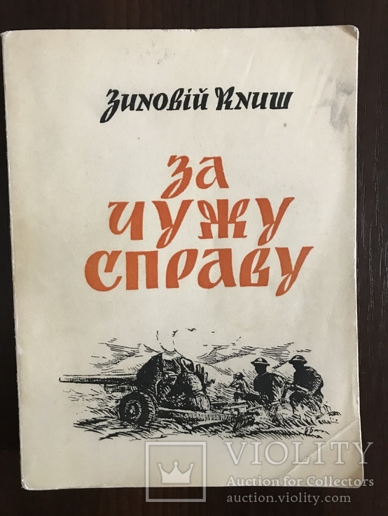 За чужу справу Зиновій Книш