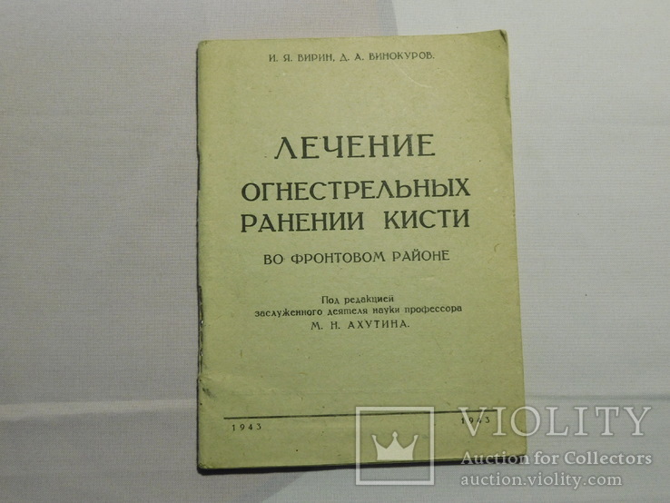 Лечение огнестрельных ранений кисти во фронтовом районе. Москва 1943