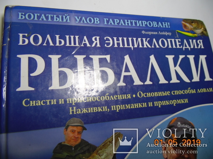Большая инциклопедия рыбалки., фото №3
