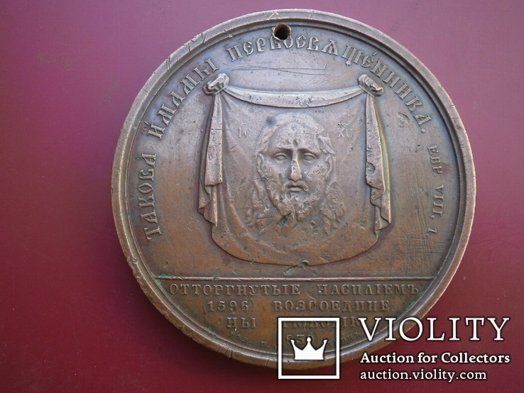 Медаль,,На Воссоединение Униатов с Православною Церковью., фото №2