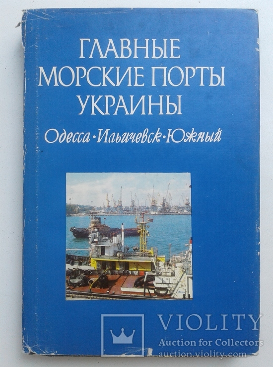 Главные морские порты Украины. Одесса. Ильичевск. Южный, фото №2