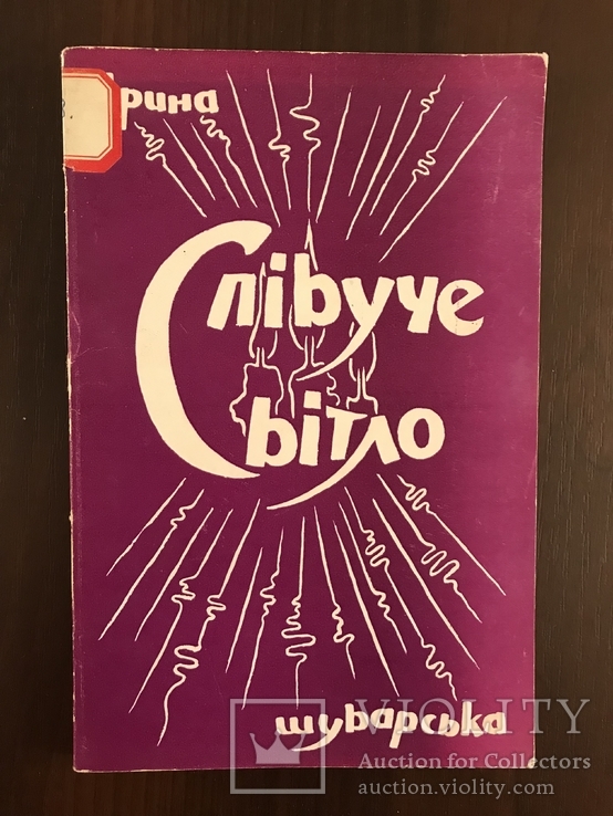 Поезії Співуче поле І. Шуварська, фото №2