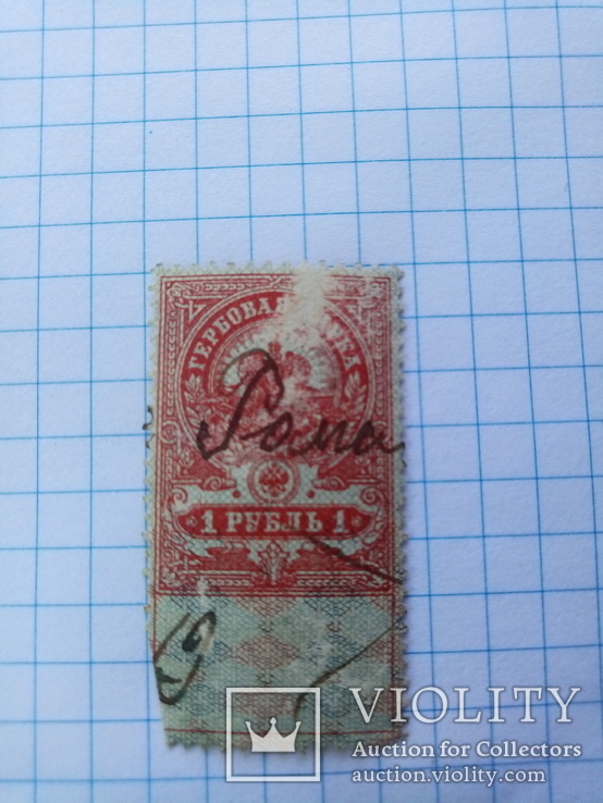 Гербовая марка 1 рубль, фото №2